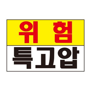 위험 특고압 표지판 스티커 경고 안전스티커 스티커 OR 포맥스