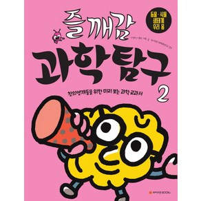 즐깨감 과학탐구 2: 동물 식물 생태계 우리 몸:창의영재들을 위한 미리 보는 과학 교과서, 와이즈만BOOKS