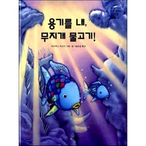 용기를 내 무지개 물고기!, 용기를 내, 무지개 물고기!, 네버랜드 PICTURE BOOKS 세계의 걸작 그림책