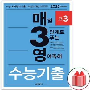 선물+2025년 매3영 고3 - 매일 3단계로 푸는 영어독해 수능기출 고3, 영어영역, 고등학생