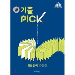 완자 기출PICK(완자 기출픽) 고등 통합과학 1266제(2024)