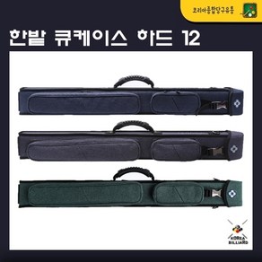 당구큐가방 한밭 HB-12 하드 1x2 (3컬러 택1), 그린, 1개