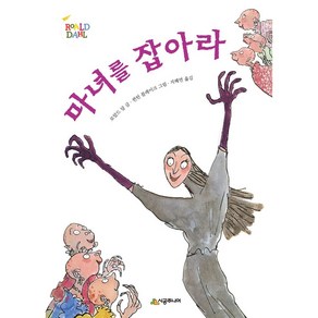 마녀를 잡아라 (시공주니어 문고 독서 레벨 3 5), 상세 설명 참조