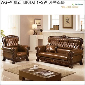 WG-빅토리 메이저 1+3인 가죽소파/set, 엔틱