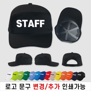 원단 망사 스탭모자 스태프모자 STAFF 행사 진행요원 (인쇄비 포함)