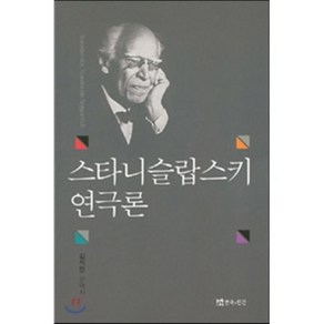 스타니슬랍스키 연극론