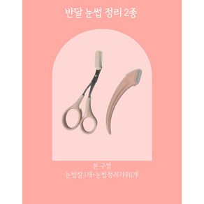 반달 눈썹 정리세트 미용 눈썹 정리 칼 가위 세트 /G, 1개