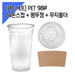 [페트 100세트] 98파이 24온스컵+평뚜껑+홀더, 1개, 단품