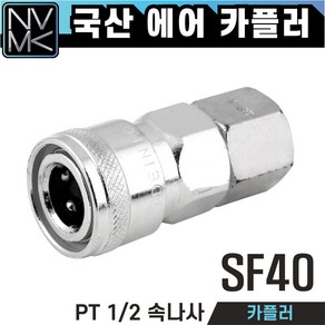 노바마켓 에어커플러 모음 콤프레샤용 에어호스용 우레탄호스용 자동카플러 2구 3구, 3-3. SF40, 1개