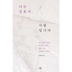 [아를]나는 간호사 사람입니다 : 단 한 번의 실수도 허락하지 않는 삶을 사는 사람들의 이야기, 아를, 김현아