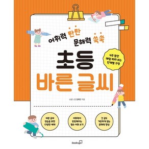 어휘력 탄탄 문해력 쑥쑥 초등 바른 글씨:4주 동안 매일 따라 쓰는 단계별 구성