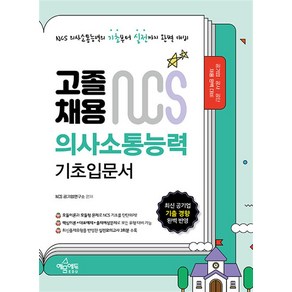 고졸채용 NCS 기초입문서 의사소통능력