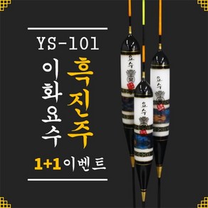 이화요수 YS-101 흑진주 나노찌 (1+1 이벤트), 1호 길이 31cm-부력 5.0g, 2개