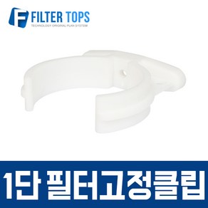 필터탑스 필터고정클립(1단) 고품질 정수기 부품 부속품 부자재