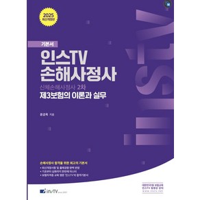 2025 신체손해사정사 2차 제3보험의 이론과 실무, 윤금옥(저), 고시아카데미