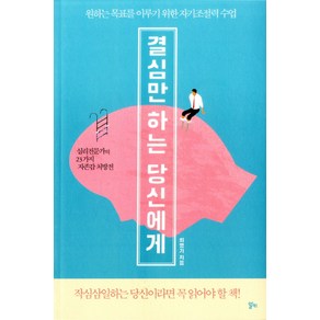 결심만 하는 당신에게:원하는 목표를 이루기 위한 자기조절력 수업