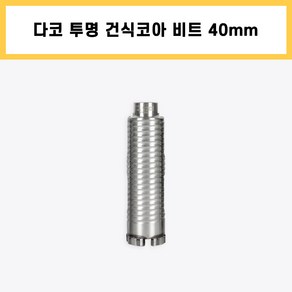 다코 투명 건식 코아 코어 다이아몬드 드릴 비트 날 에어컨 배관 천공 작업 40mm