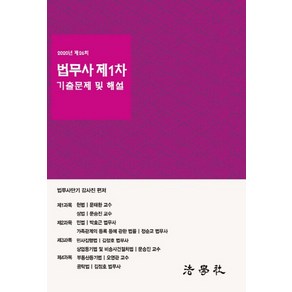 2020 제26회 법무사 제1차 기출문제 및 해설, 법학사