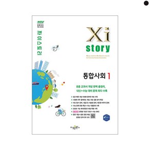 Xistory 자이스토리 통합사회 1