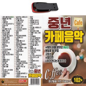 USB 중년 카페음악-708090 중년가요 트로트 노래 시절인연