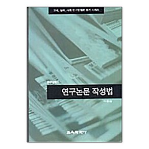 연구논문 작성법(연구방법 1), 교육과학사, 이종승