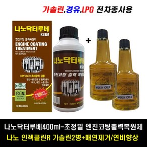 나노닥터루베400ml+인젝클린1병/초정밀 엔진코팅출력복원제/매연제거 연비향상 엔진수명장수, 1개, 뉴프로텍500ml+나노인젝클린디젤1병