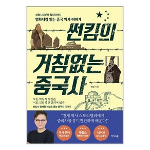 지식의숲 썬킴의 거침없는 중국사 (마스크제공), 비닐포장