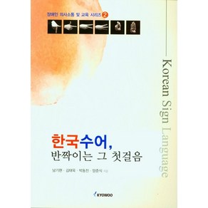 한국 수어 반짝이는 그 첫걸음, 남기현,김태욱,박동진,양준식 공저, 교우