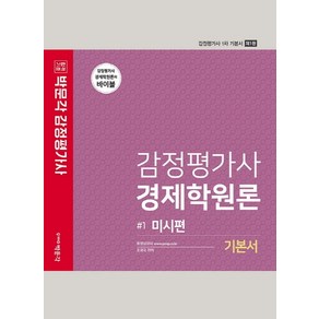 감정평가사 경제학원론 기본서 1: 미시편:감정평가사 1차 기본서