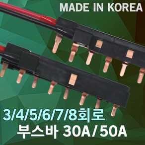 부스바 분전반 분전함 3회로 4회로 5회로 6회로 7회로 8회로 서울산전 배전함 누전차단기 전기박스 배선 차단기 주택용 국산 가정용 전기 30A 50A, 03. 부스바 5회로 50A, 1개