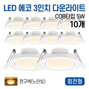 라인라이팅 LED 에코 COB타입 3인치 다운라이트 5w(주광/전구/주백), 10개, 전구색(노란빛)