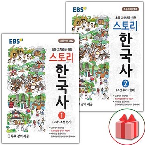 사은품+2025년 EBS 스토리 한국사 1~2 세트 - 전2권, 역사영역