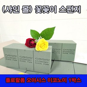 (샤인몰) 이코노미 오아시스 후로랄폼(꽃 수반) 1박스 20개/꽃꽂이 꽃블럭, 20개, 1.4kg