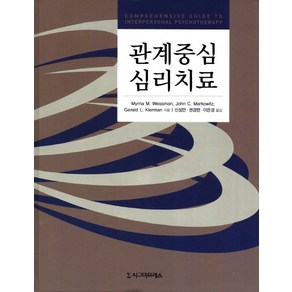 관계중심 심리치료, 시그마프레스, Myna M. Weissman,John C. Makowitz,Geald L. Kleman 공저/신성만,권경현,이은경 공역