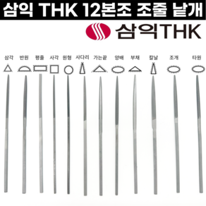 [국산] 세공줄 12본조 낱개 중목 평줄 반원줄 삼각줄 원형줄 삼익줄 THK, 12본조-삼각(중목)/낱개, 1개