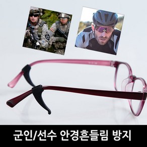 코지24 안경귀고무 메가로크F 흘러내림방지 군인스포츠 단단고정