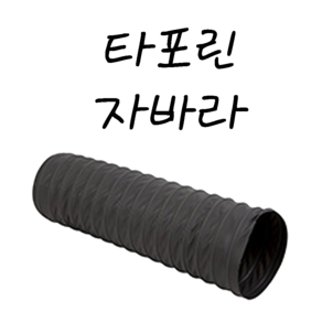 후렉시블자바라 75 600mm 타포린 닥트호스 은박 천 자바라 닥트부속 덕트부속, 타포린(TP), 250mm, 5m, 1개