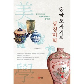 중국 도자기의 상징미학 : 중국 도자기의 역사와 문양으로 풀어보는, 북랩, 정성규