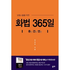 보험인들을 위한화법 365일:종신. 건강. 연금