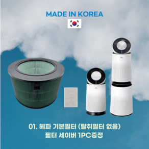 [호환] 국산 올리민 엘지 퓨리케어 360 프리미엄 필터(최상급필터), 01. 헤파(13등급)카본필터+필터세이버, 1개, 헤파기본필터