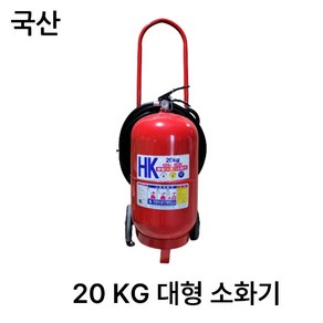 한국소방 20KG/대형소화기/분말소화기/국산, 1개