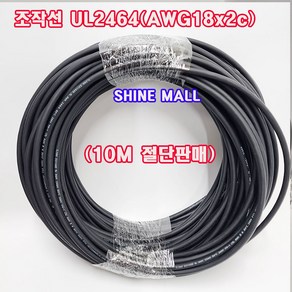 (10M 절단판매) 조작케이블 UL2464(국산) AWG18x2C 10M /통신케이블/센스전선, 1개