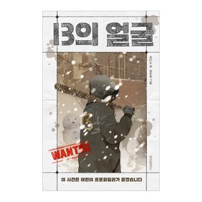 13의 얼굴, 위즈덤하우스