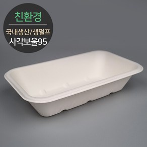 친환경 국내생산 프리미엄 생분해 천연 펄프몰드 사각보울 바디 MRB-95 50개 (뚜껑별도), 단품