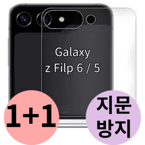 갤럭시 Z플립6 외부 액정 보호 필름 후면 지문 방지 제트 flip 지플립 5g 힌지 호환