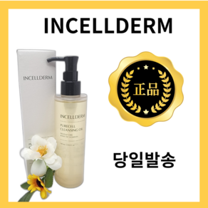 인셀덤 화장품 퓨어셀 클렌징 오일, 2개, 145ml