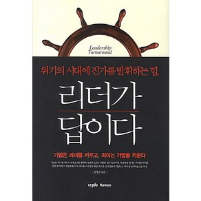 리더가 답이다:위기의 시대에 진가를 발휘하는 힘