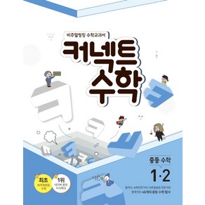 커넥트 수학 중등 수학 1-2(2019):비주얼씽킹 수학교과서, 매스노트, 중등1학년