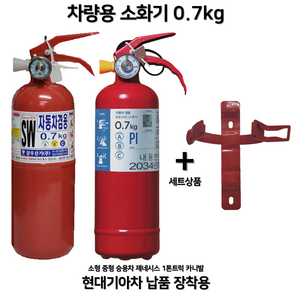 0.7kg 자동차 차량용 소화기 소화기 + 브라켓 세트 상품/ SUV / 1T트럭 / 승용차 /소화기 아반떼 K5 / 자동차정기검사용 / 승용차 소화기 / 아반떼 / 그랜저 파라텍