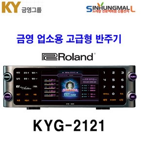 금영KYG-2121F 업소용반주기 로렌드음원 고급형노래방